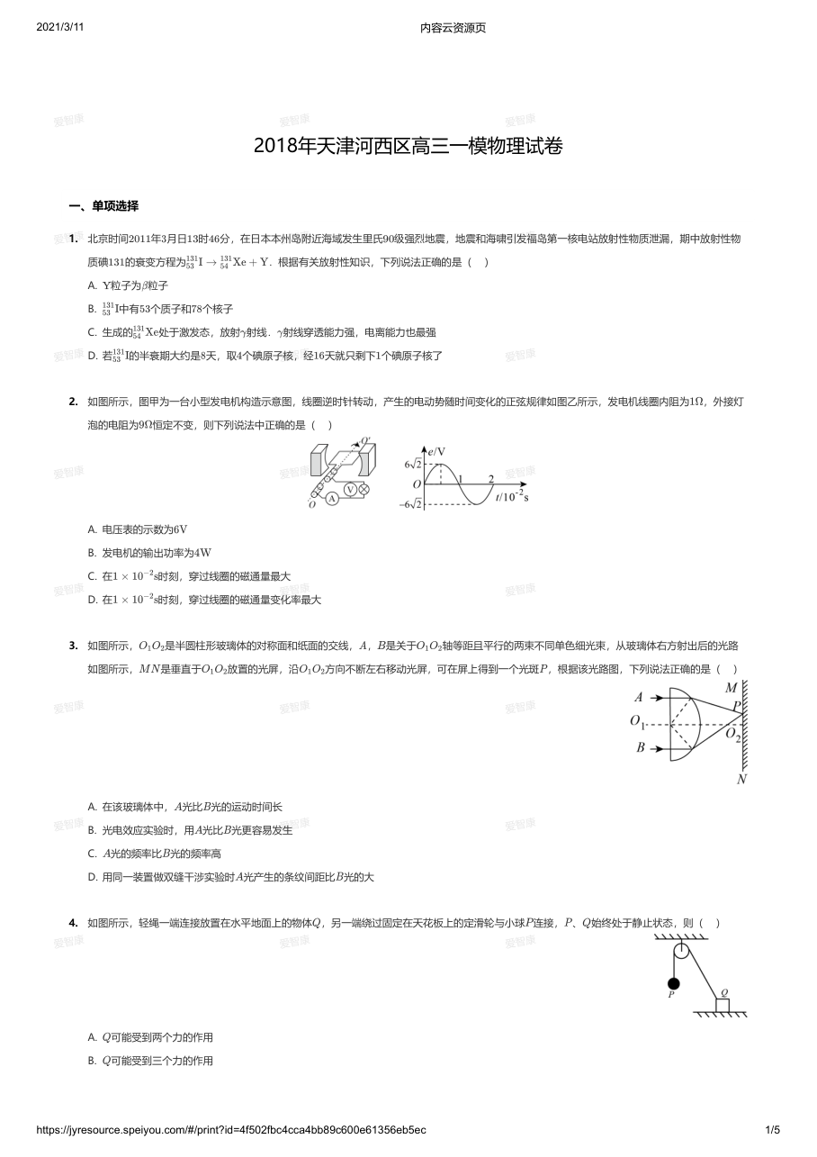 2018年天津河西区高三一模物理试卷.pdf 第 1 页